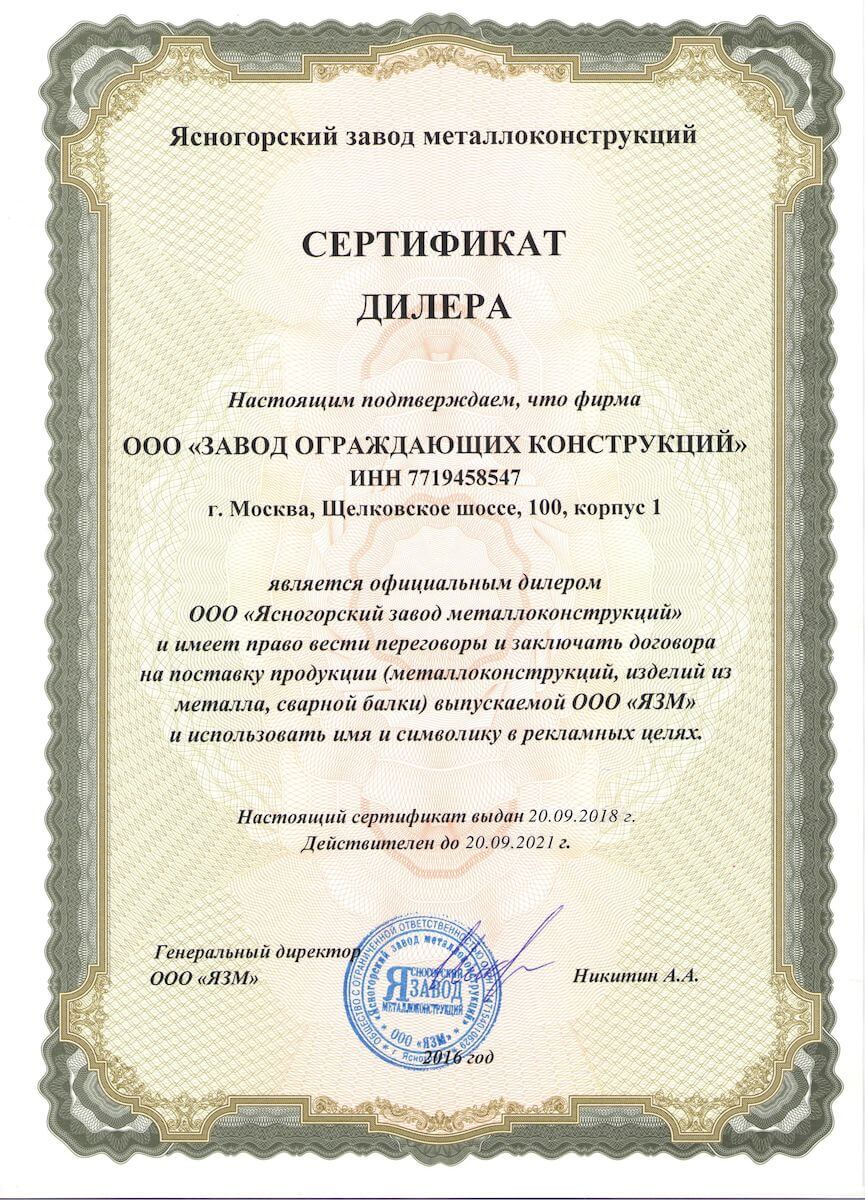 Сертификат дилера Ясногорского завода металлоконструкций ООО ЗОК
