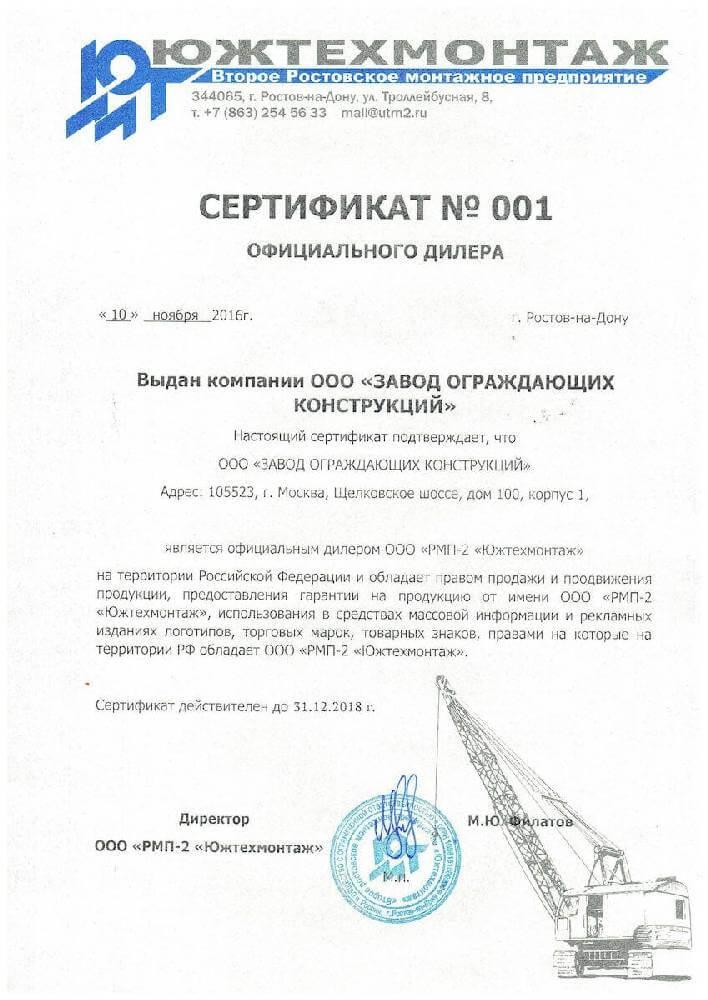 Сертификат официального дилера Южтехмонтаж ООО ЗОК